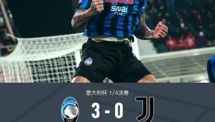 9you-亚特兰大3-0大胜尤文晋级四强，苏莱曼纳破门，斯卡马卡建功